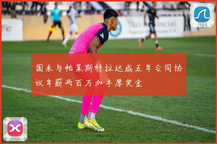 国米与帕莱斯特拉达成五年合同协议年薪两百万加丰厚奖金
