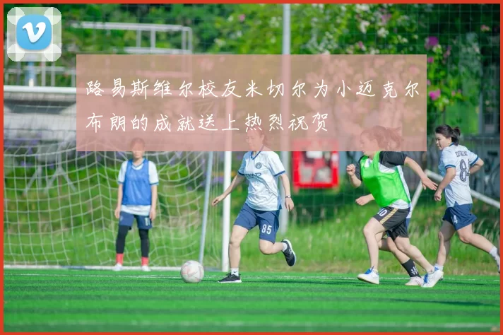 路易斯维尔校友米切尔为小迈克尔布朗的成就送上热烈祝贺
